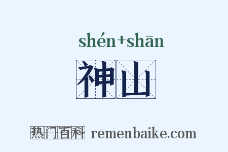 神山是什么意思的图片